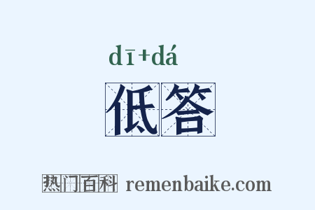 低答是什么意思的图片